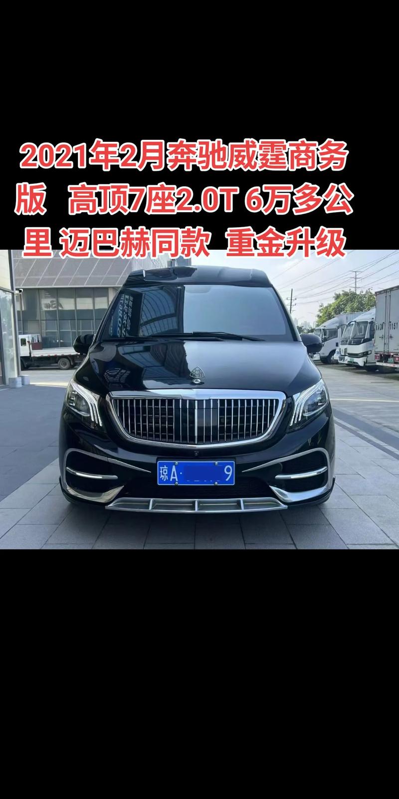 奔驰威霆/奔驰威霆为什么那么便宜