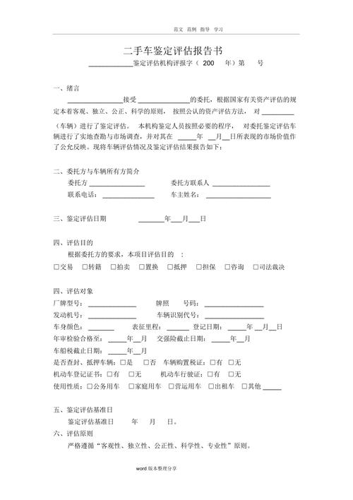 二手车鉴定评估报告书范文(二手车鉴定评估报告书范文答案)