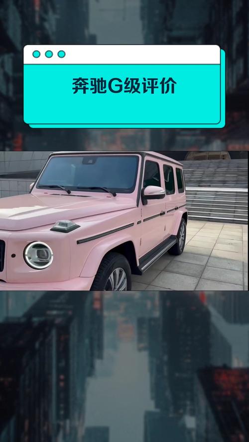 奔驰g级评价(奔驰g级优点)