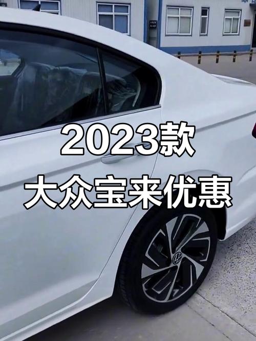 大众宝来2023款(大众宝来2023款落地价)