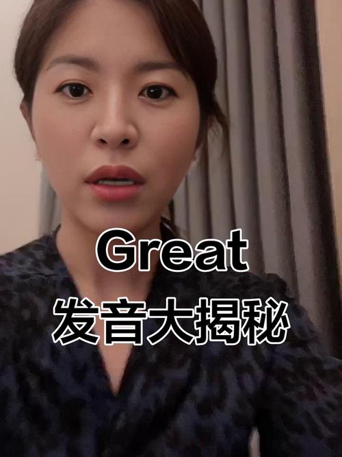【great怎么读音发音,great怎么读英文发音】