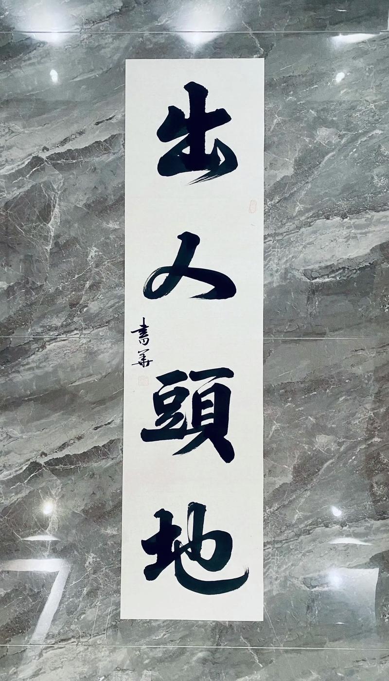 出人头地造句 出人投地造句