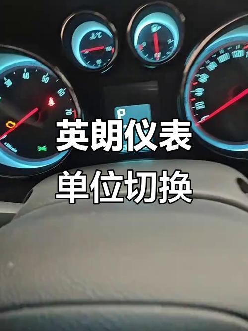 别克英朗显示油耗怎么调图/别克英朗2021款15l自动精英版仪表盘有油耗显示