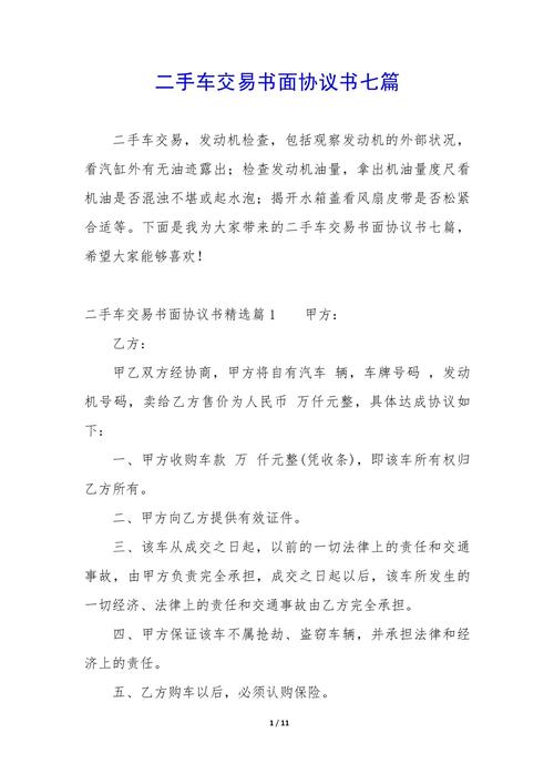 二手车收购协议,二收车交易合同