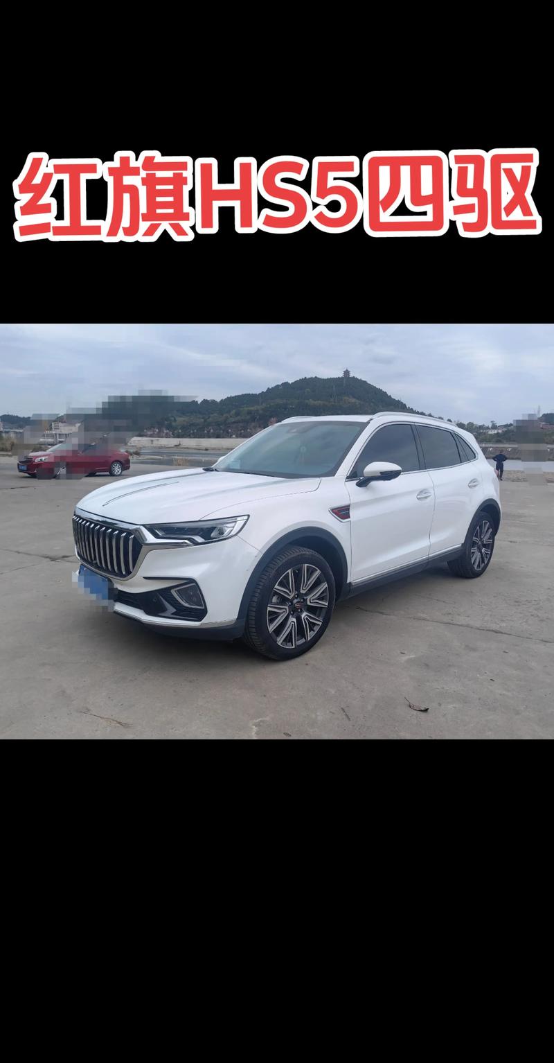 【24款红旗hs5落地价,红旗hs5最低价多少】