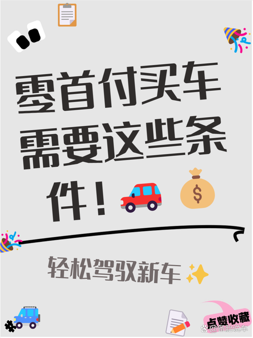 买车可以零首付吗(买车可以零首付吗需要什么条件)