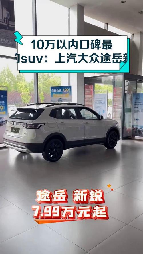 大众汽车10万元左右suv/大众10万价位suv