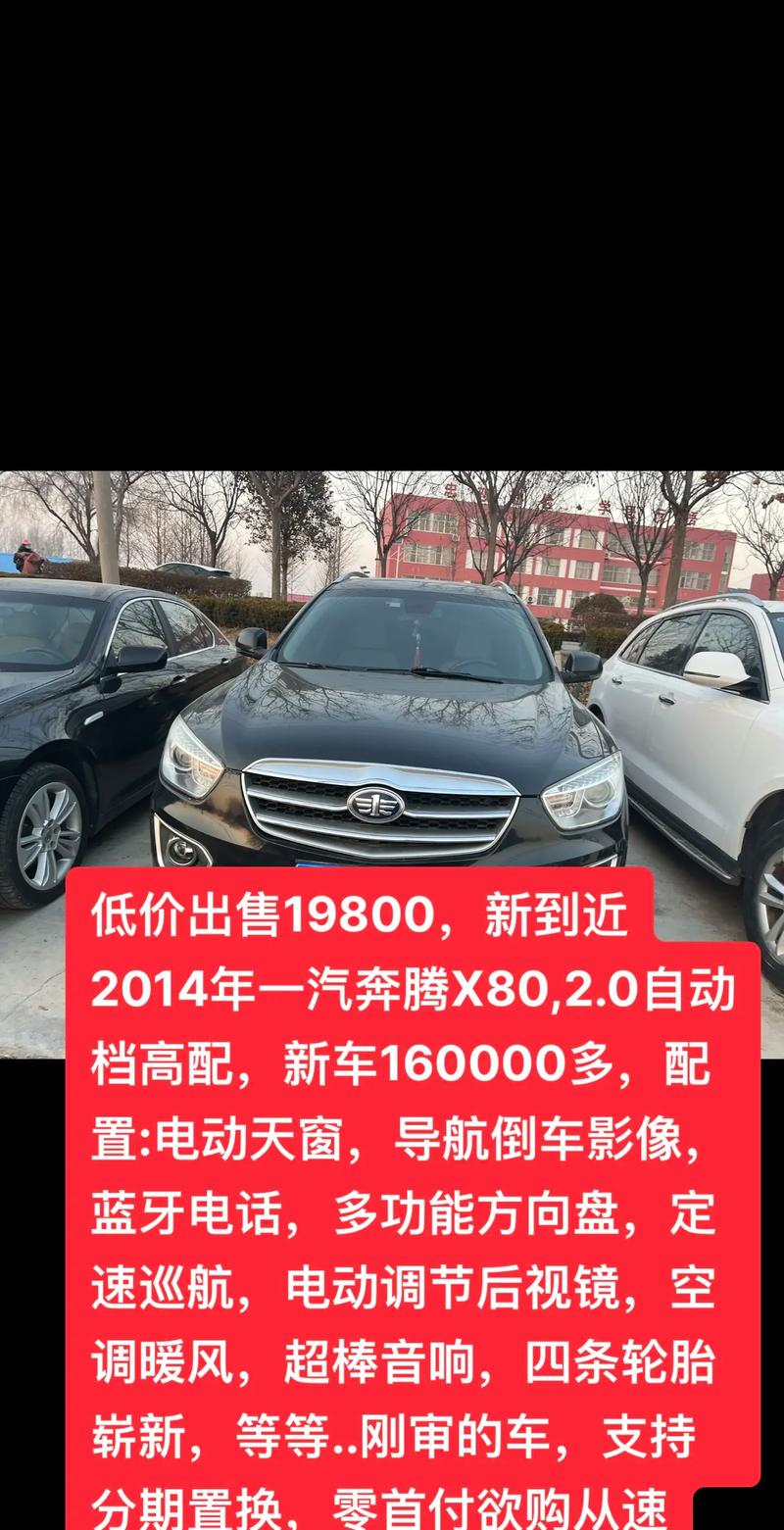 14年x80奔腾还能入手吗/14年奔腾x80怎么样这车值得买不