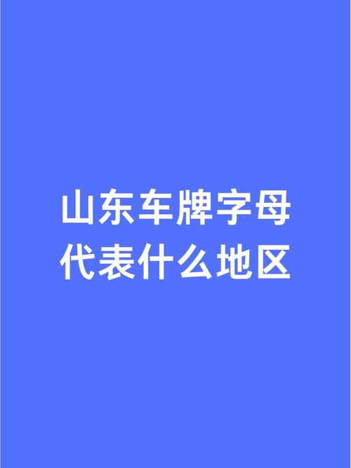 山东省车牌号字母 山东车牌号字母代表什么意思