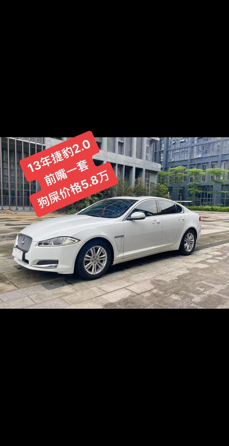 13年捷豹xf二手车价格(13年捷豹xf30的二手车价格)