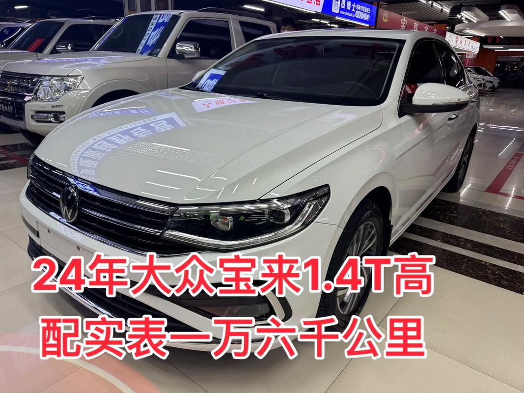 【2024款宝来图片,宝来14款图片欣赏】