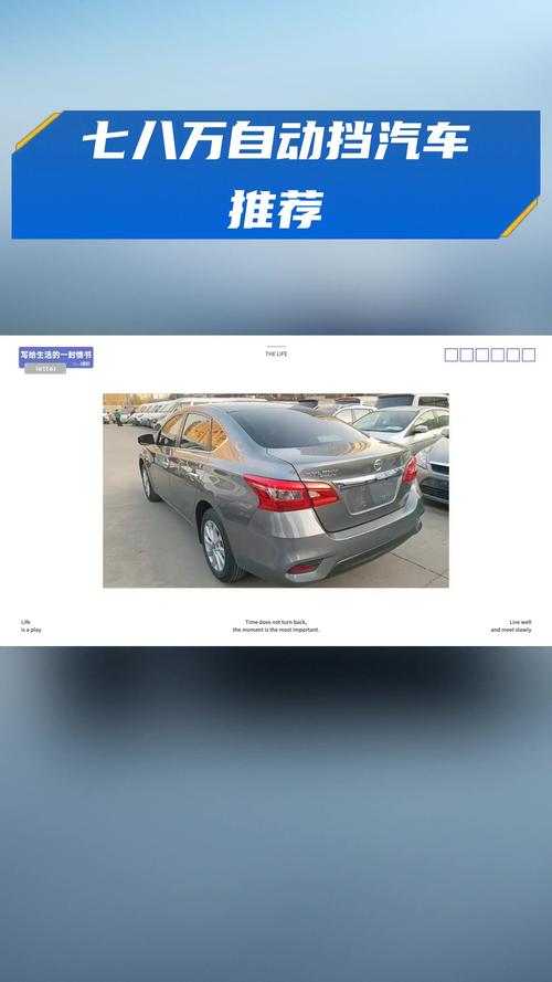 七八万的自动挡汽车哪款比较好,七八万的自动挡汽车哪款比较好全款