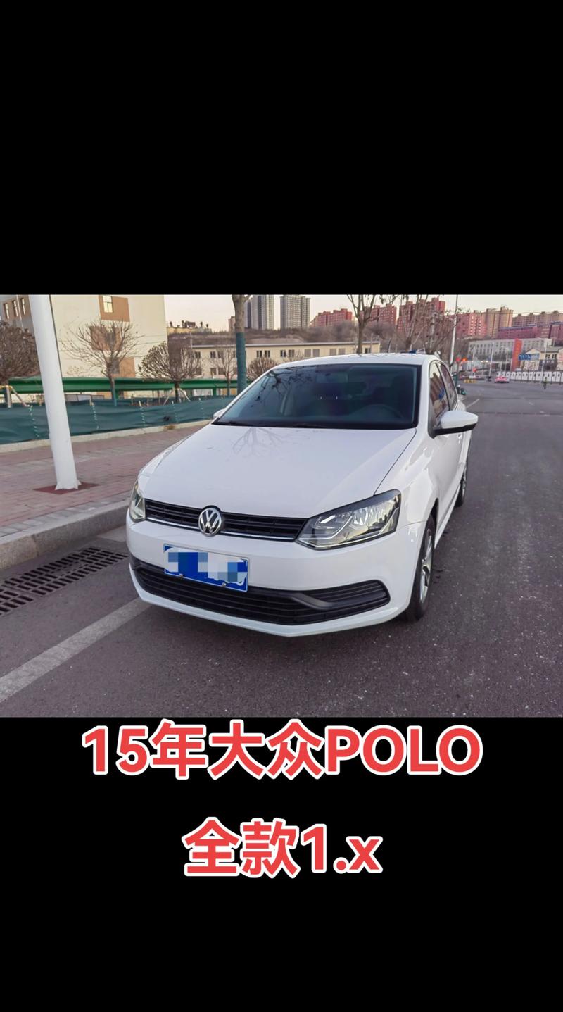 大众新款polo多少钱 大众新款polo多少钱落地