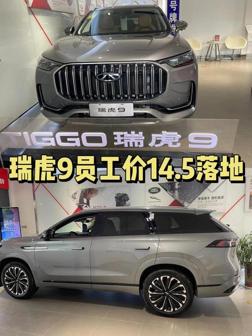 奇瑞瑞虎9新款车型及价格/奇瑞瑞虎9报价图片及报价 视频