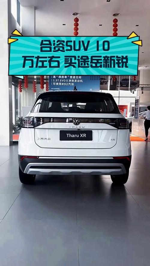 10万左右的合资suv有哪些(10万左右的suv合资车有些什么选择)