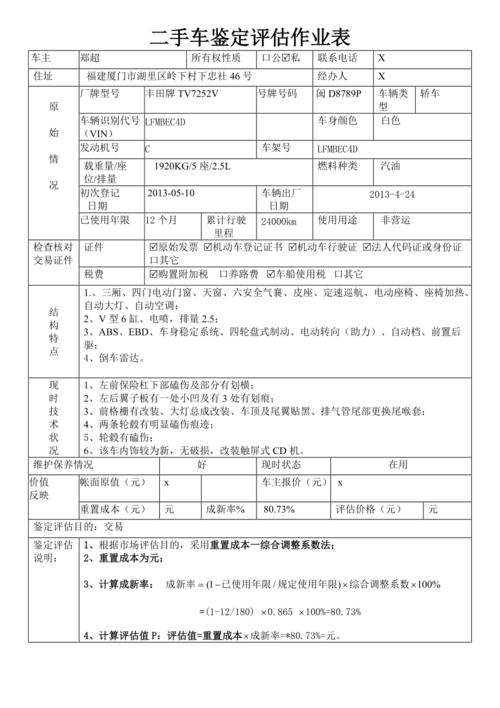 二手车评估表下载,二手车评估表格范本