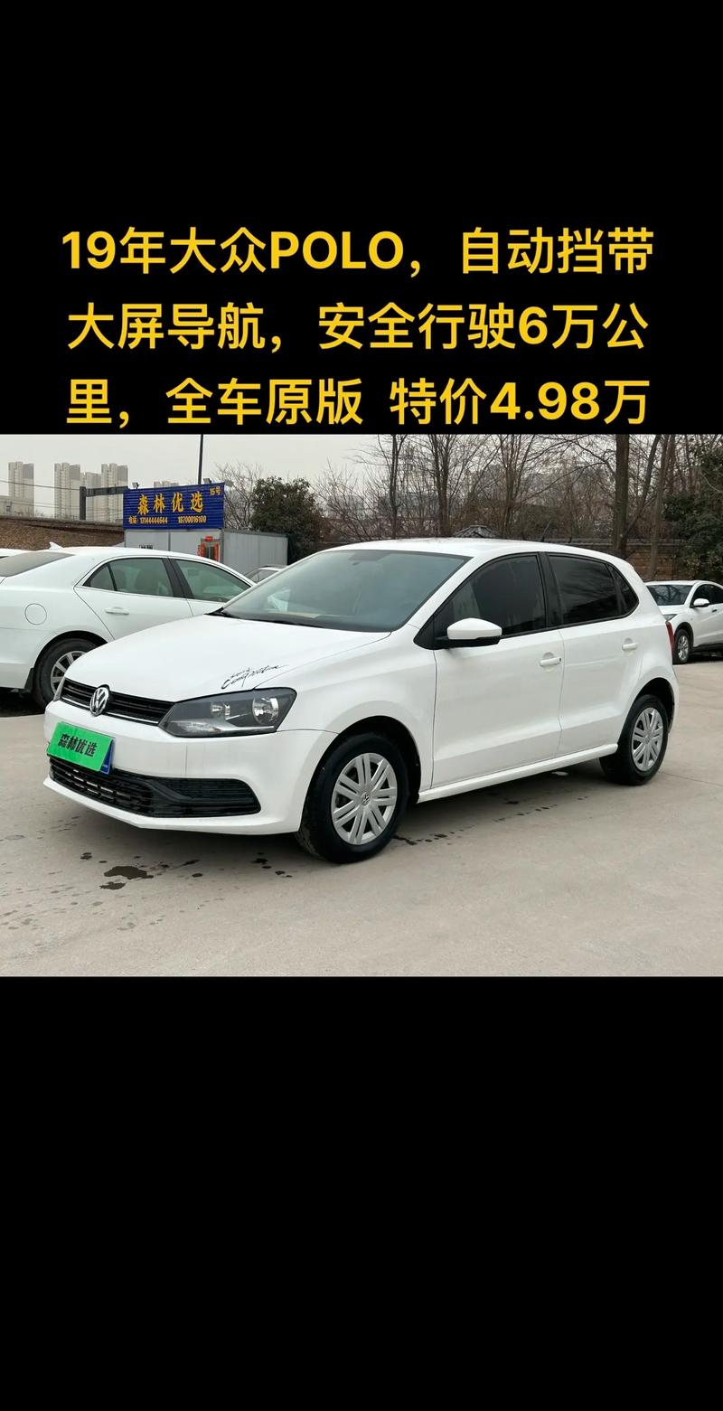 大众polo自动挡报价/一汽大众polo自动挡报价