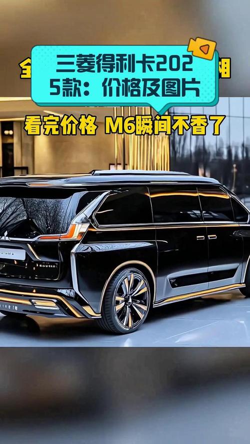 【2025款三菱得利卡,2025款三菱得利卡参数配置】