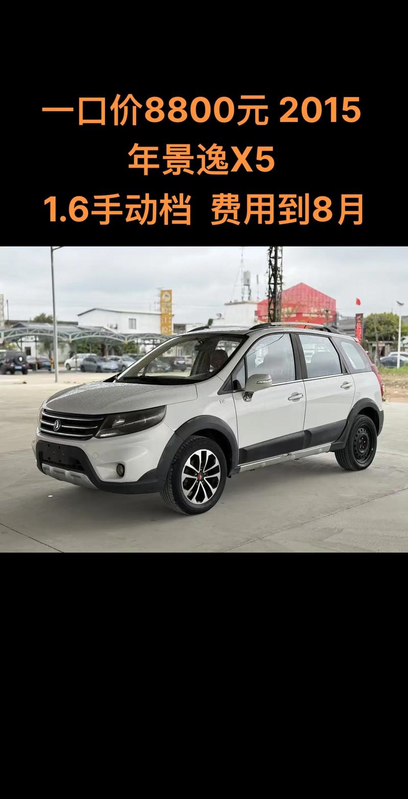 东风景逸suv图片及报价(东风景逸suv图片及报价大全)