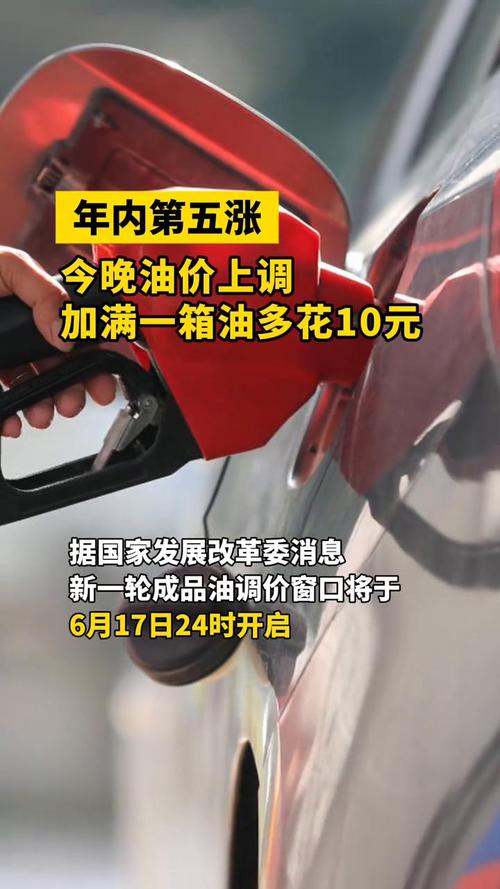 【今晚油价上调,今晚油价上调 加满1箱油将多花5元】