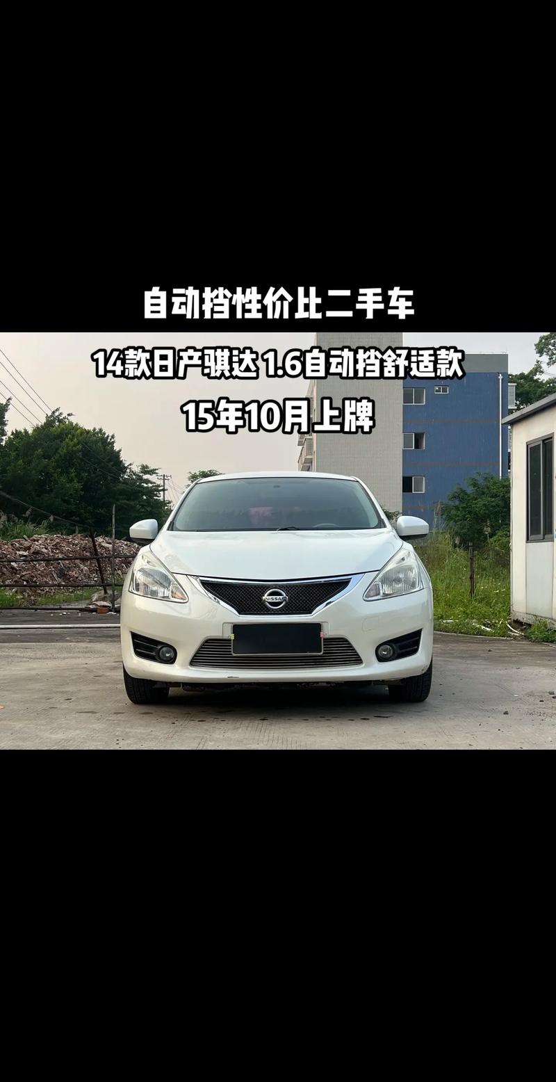 东风日产骐达怎么样口碑/东风日产骐达优缺点与缺点