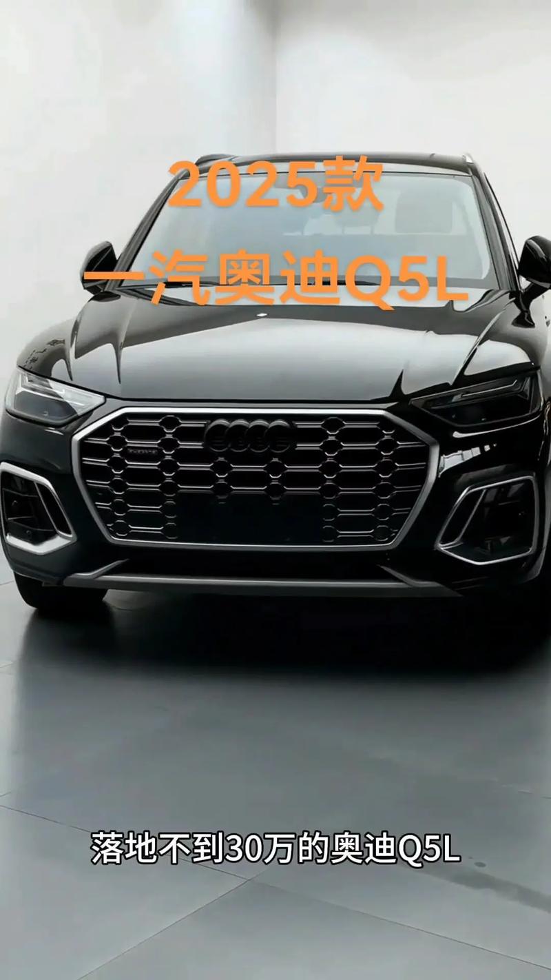 【奥迪q5l的报价,奥迪q5l报价及图片2025款价格】