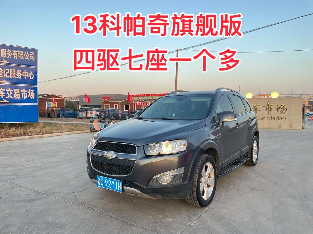 2013款雪佛兰科帕奇怎么样(2013款科帕奇多少钱)