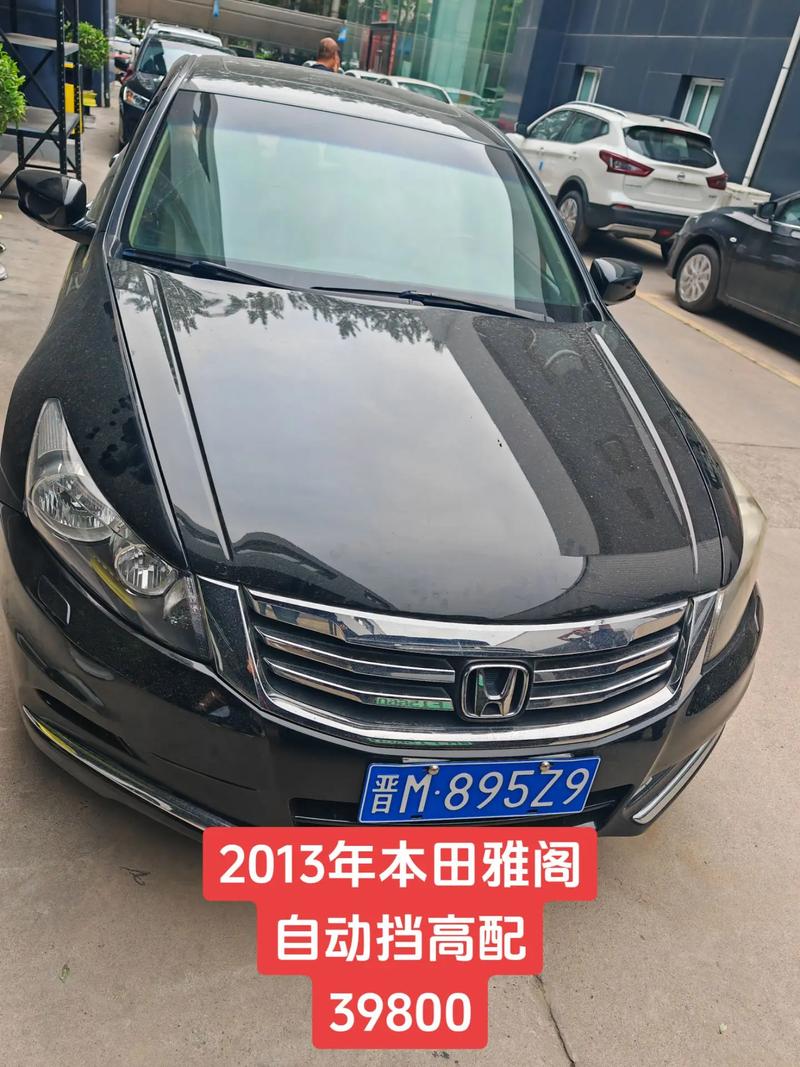 13年本田雅阁 13年本田雅阁多少钱