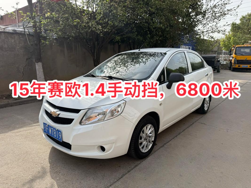 14年雪佛兰赛欧自动挡多少钱 14年雪佛兰赛欧参数