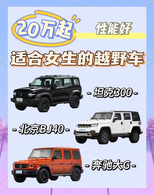 【女士越野车哪款好,女士越野车哪款好图片】