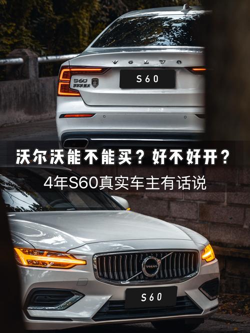 13年沃尔沃s60值多少钱,s60一般人养得起吗