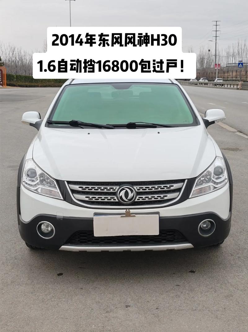 东风风神h30参数(东风风神h30多少钱)
