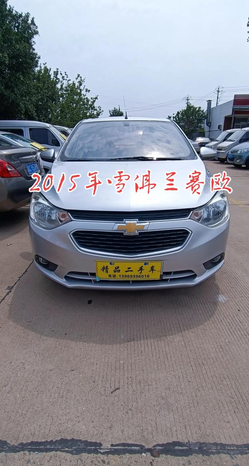 一五年雪佛兰赛欧多少钱,2015款雪佛兰赛欧参数配置